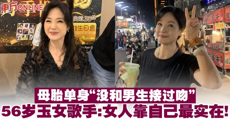 母胎單身「沒和男生接過吻」　56歲玉女歌手：女人靠自己最實在！