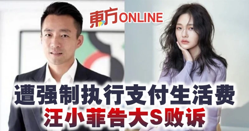 遭強制執行支付生活費　汪小菲告大S敗訴