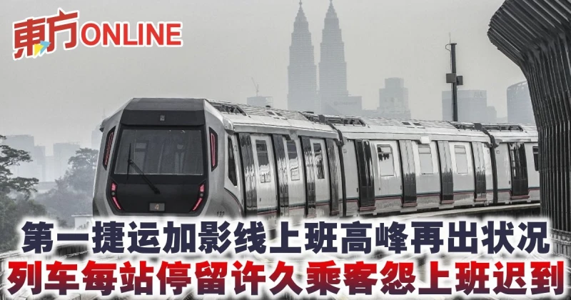 第一捷運加影線上班高峰再出狀況　列車每站停留許久乘客怨上班遲到