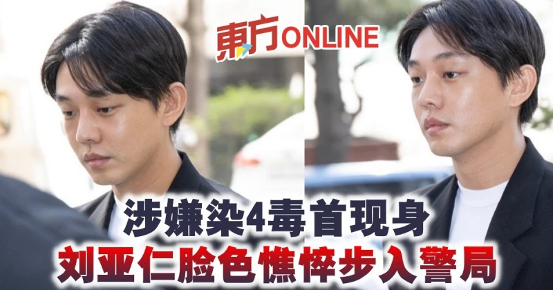 涉嫌染4毒首現身　劉亞仁臉色憔悴步入警局