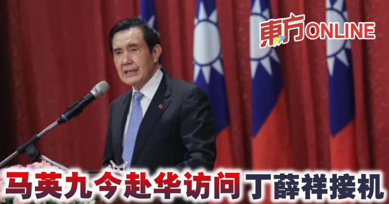 馬英九今赴華訪問　丁薛祥接機