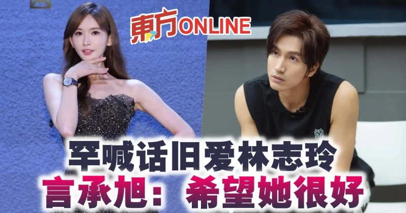 罕喊話舊愛林志玲　言承旭：希望她很好