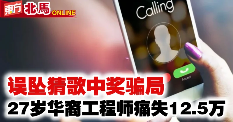 誤墜猜歌中獎騙局　27歲華裔工程師痛失12.5萬