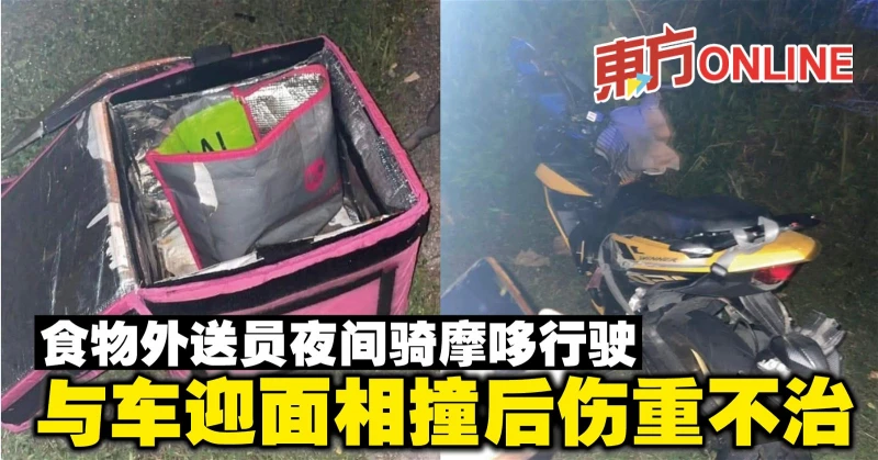食物外送員夜間騎摩哆行駛　與車迎面相撞後傷重不治