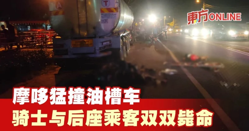 摩哆猛撞油槽車　騎士與后座乘客雙雙斃命