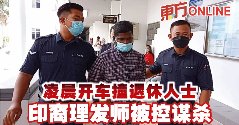 凌晨開車撞退休人士　印裔理髮師被控謀殺