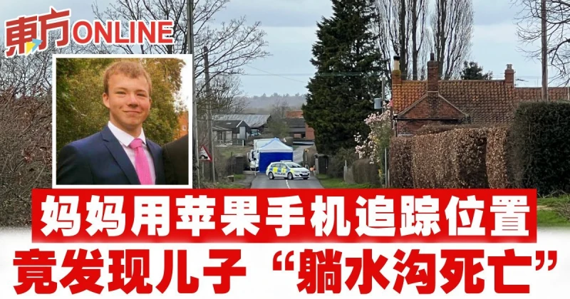 媽媽用蘋果手機追蹤位置　竟發現兒子「躺水溝死亡」