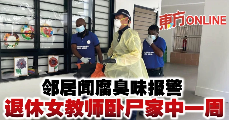 鄰居聞腐臭味報警　退休女教師臥屍家中一周