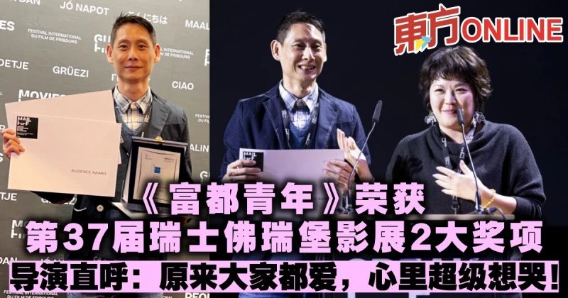 《富都青年》榮獲第37屆瑞士佛瑞堡影展2大獎項　導演直呼：原來大家都愛，心裡超級想哭！