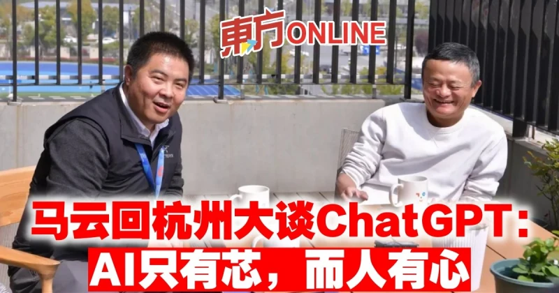 馬雲回杭州大談ChatGPT：AI只有芯，而人有心