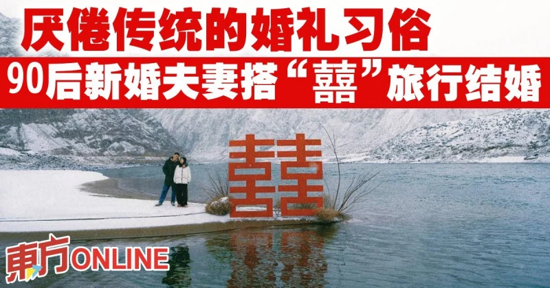 厭倦傳統的婚禮習俗　90後新婚夫妻搭「囍」旅行結婚