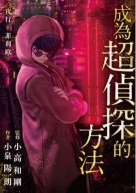NS《超偵探事件簿 霧雨謎宮》公開預購特典內容！