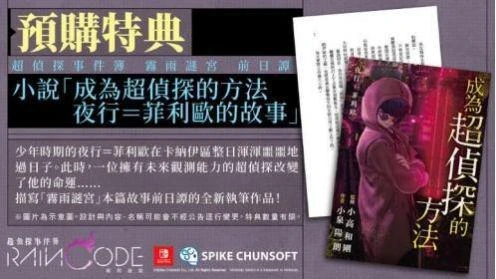 NS《超偵探事件簿 霧雨謎宮》公開預購特典內容！