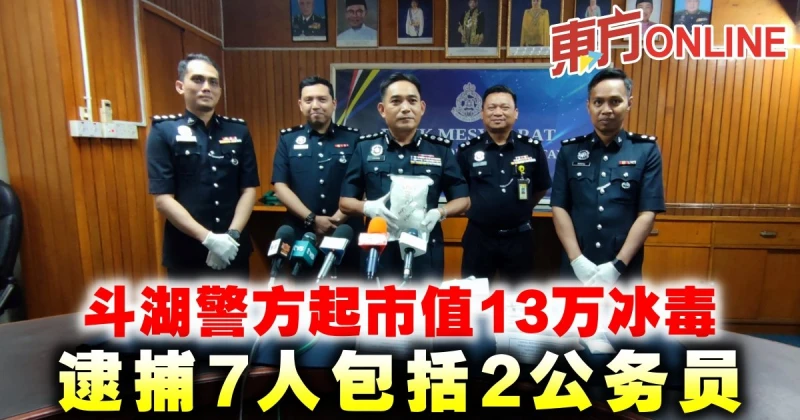 斗湖警方起市值13萬冰毒　逮捕7人包括2公務員