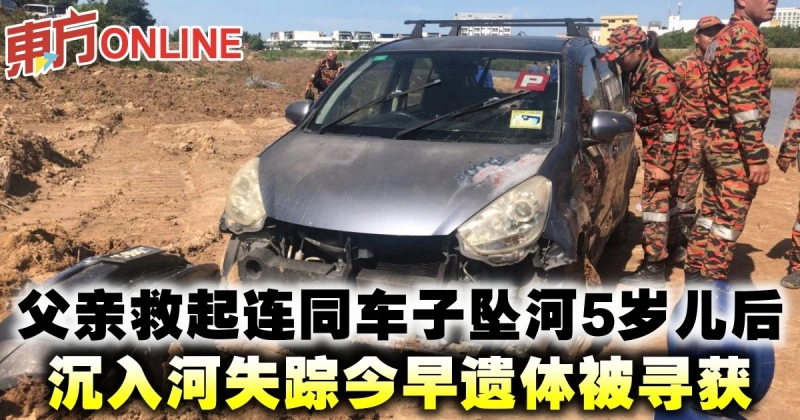 父親救起連同車子墜河5歲兒後　沉入河失蹤今早遺體被尋獲