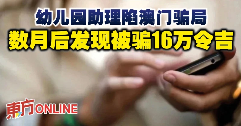 幼兒園助理陷澳門騙局　數月後發現被騙16萬令吉