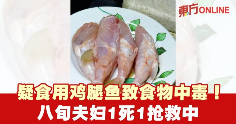 疑食用雞腿魚致食物中毒！　八旬夫婦緊急送院一死一搶救中