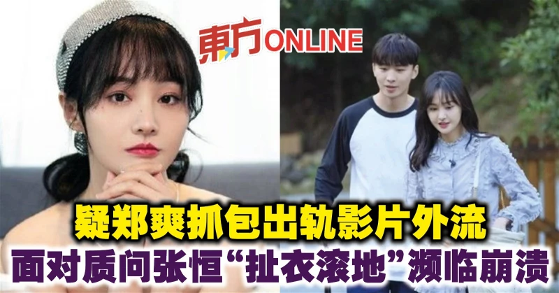 疑鄭爽抓包出軌影片外流　面對質問張恆「扯衣滾地」瀕臨崩潰