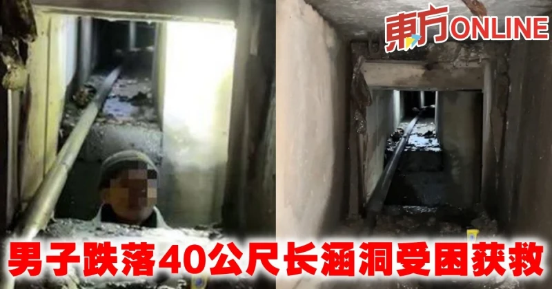 男子跌落40公尺長涵洞受困獲救