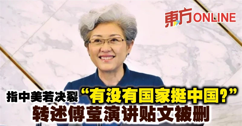 指中美若決裂「有沒有國家挺中國？」 　轉述傅瑩演講貼文被刪