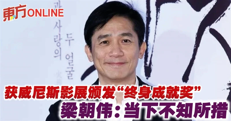 獲威尼斯影展頒發「終身成就獎」　梁朝偉：當下不知所措