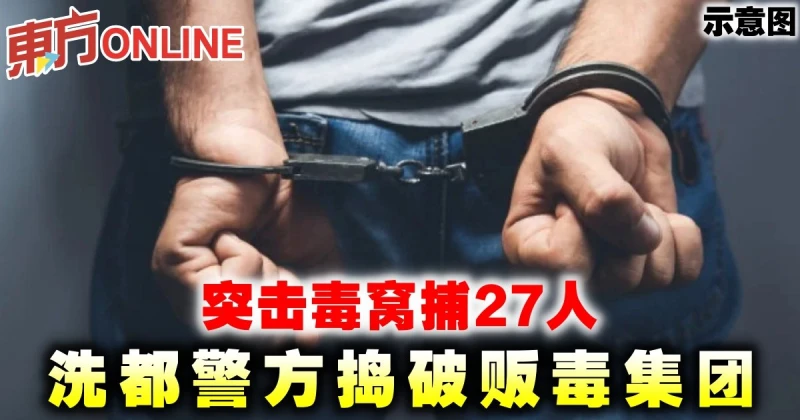 突擊毒窩捕27人　洗都警方搗破販毒集團