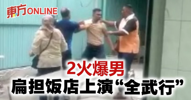 2火爆男扁擔飯店上演「全武行」