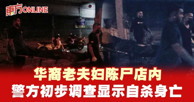 華裔老夫婦陳屍店內　警方初步調查顯示自殺身亡