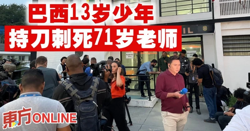 巴西13歲少年　持刀刺死71歲老師