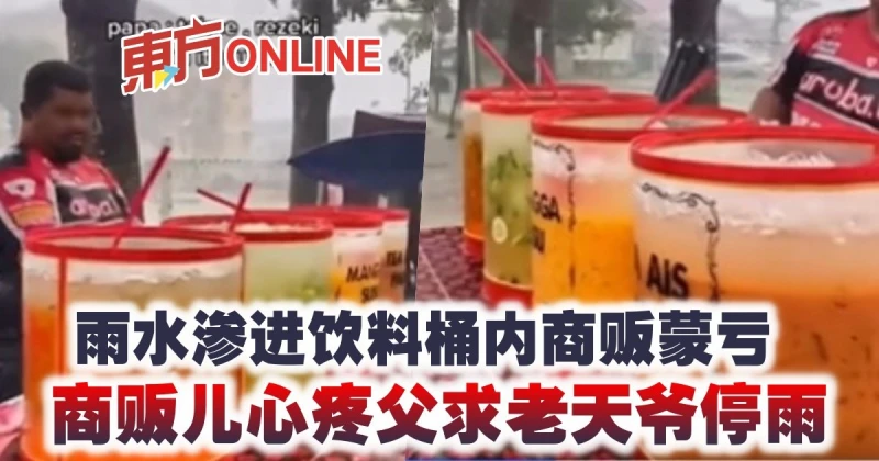 雨水滲進飲料桶內商販蒙虧　商販兒心疼父求老天爺停雨