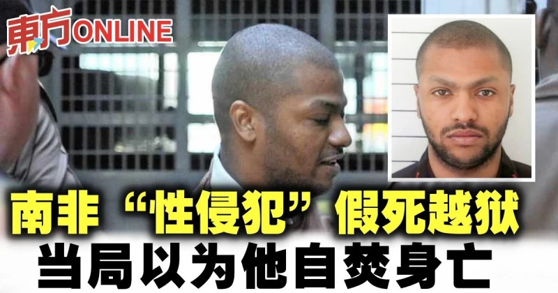 南非「性侵犯」假死越獄　當局以為他自焚身亡