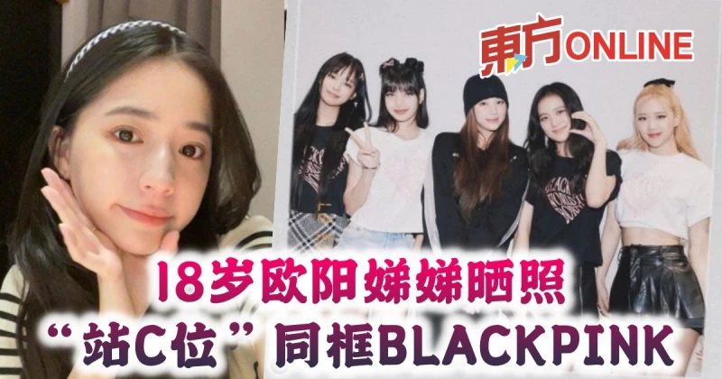 18歲歐陽娣娣曬照「站C位」同框BLACKPINK　隔空祝賀Lisa生日快樂