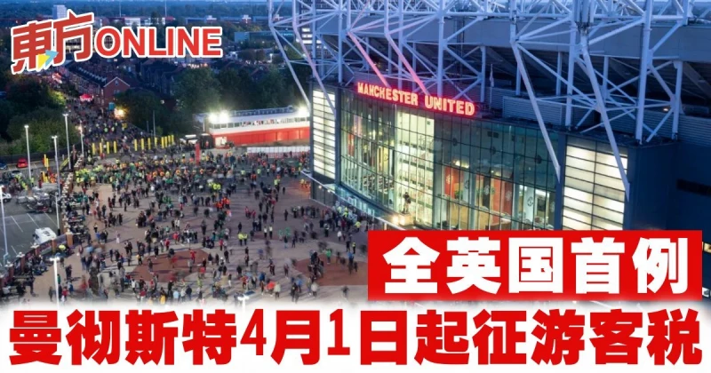 全英國首例　曼徹斯特4月1日起征遊客稅