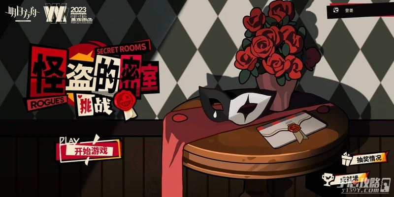 《明日方舟》怪盜的密室挑戰活動