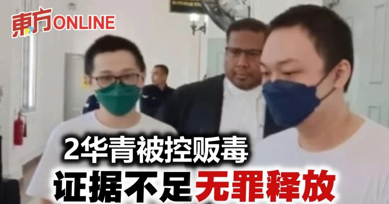 兩華青被控販毒案　控方證據不足獲無罪釋放