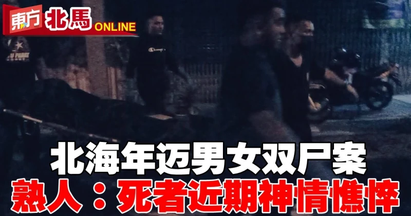 北海年邁男女雙屍案　熟人：死者近期神情憔悴