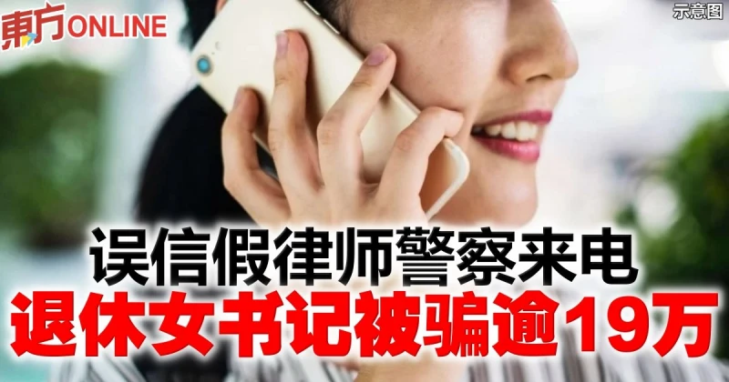 誤信假律師警察來電　退休女書記被騙逾19萬