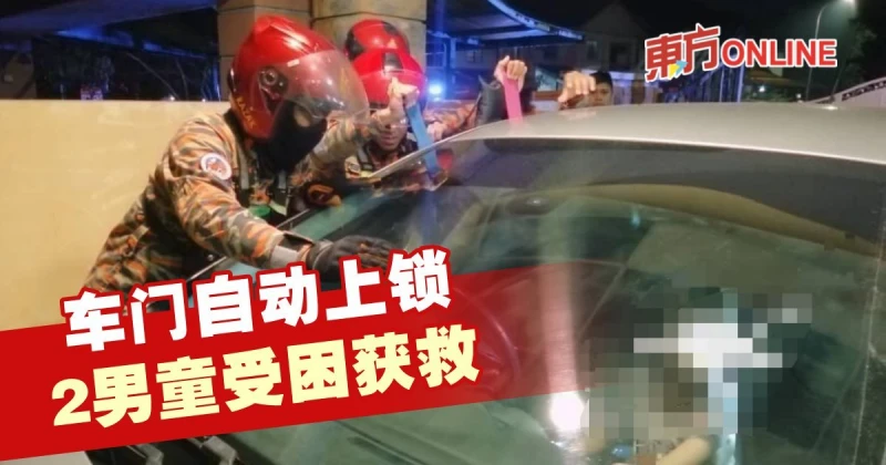車門自動上鎖　2男童受困獲救