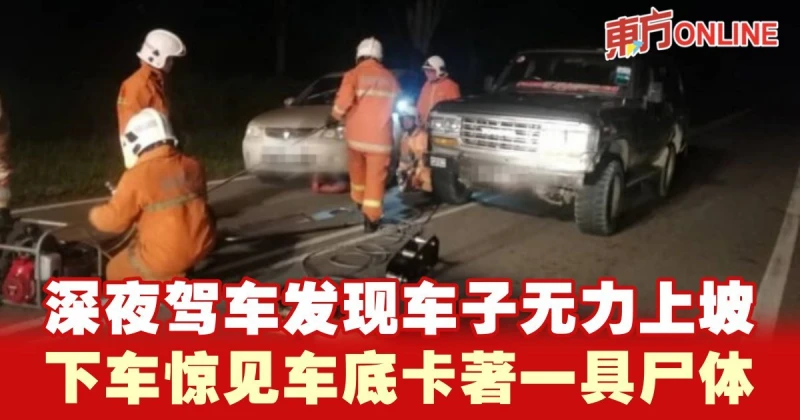 深夜駕車發現車子無力上坡　下車驚見車底卡著一具屍體