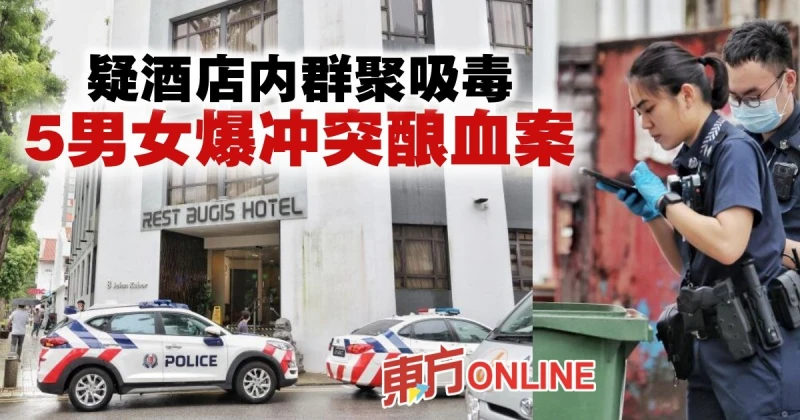 疑酒店內群聚吸毒　5男女爆衝突釀血案