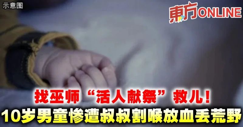 找巫師「活人獻祭」救兒！　10歲男童慘遭叔叔割喉放血丟荒野