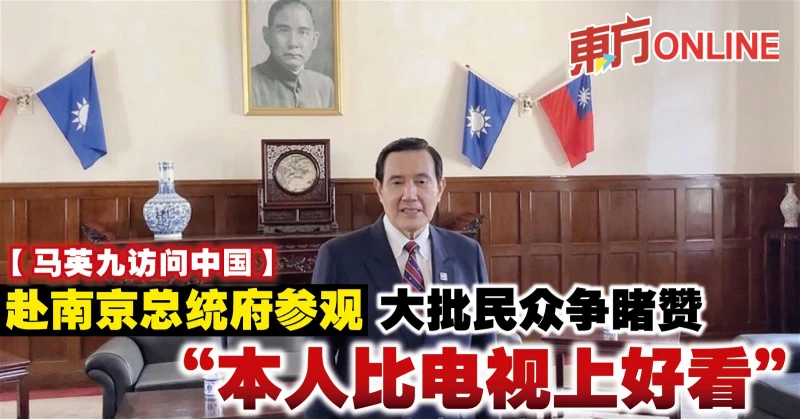 【馬英九訪問中國】赴南京總統府參觀　大批民眾爭睹贊「本人比電視上好看」