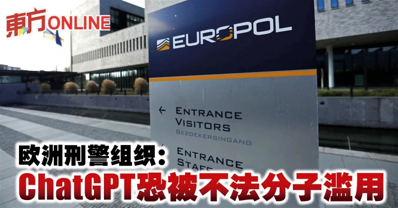 歐洲刑警組織：ChatGPT恐被不法分子濫用