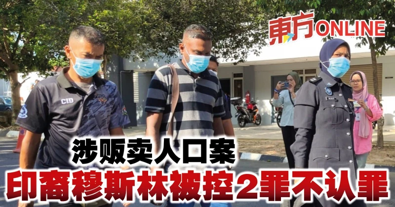 涉販賣人口案　印裔穆斯林被控2罪不認罪