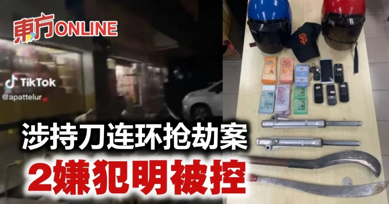 涉持刀連環搶劫案　兩嫌犯明被控