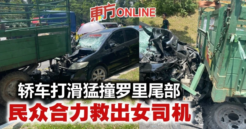轎車打滑猛撞羅里尾部　民眾合力救出女司機