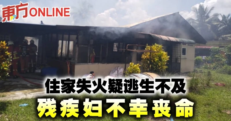 住家失火疑逃生不及　殘疾婦不幸喪命