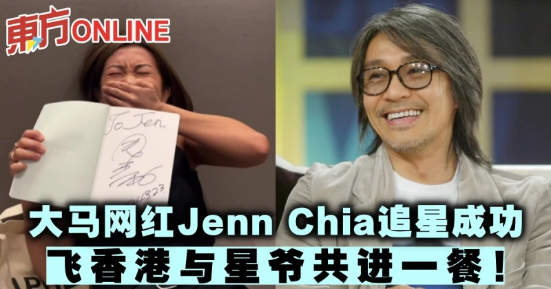 大馬網紅Jenn Chia追星成功　飛香港與星爺共進一餐！