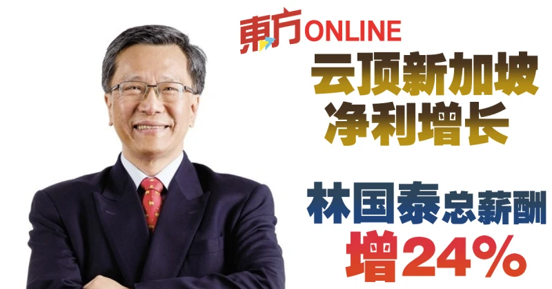 雲頂新加坡凈利增長　林國泰總薪酬增逾24％