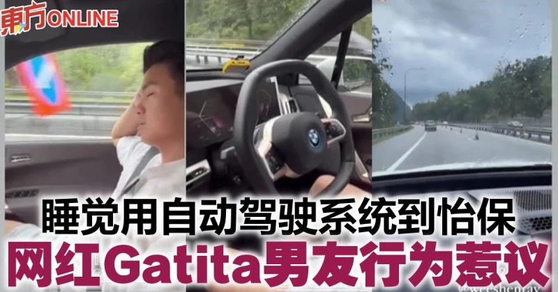 睡覺用自動駕駛系統到怡保　網紅Gatita男友行為惹議